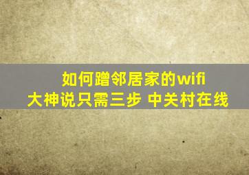 如何蹭邻居家的wifi 大神说只需三步 中关村在线